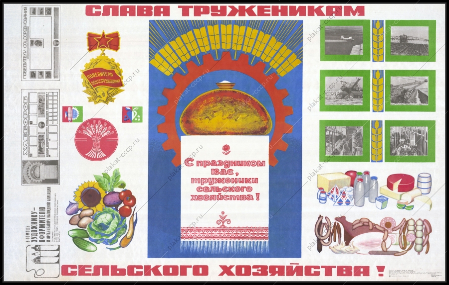 Оригинальный советский плакат слава труженикам сельского хозяйства с праздником труженики села