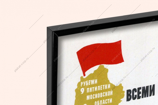 Оригинальный плакат СССР довести к концу пятилетки продажу государству всеми категориями хозяйств картофеля овощей мяса молока яиц