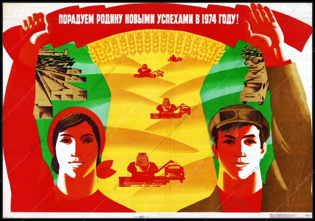 Оригинальный советский плакат порадуем Родину новыми успехами в 1974 году