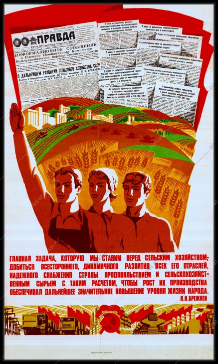 Оригинальный советский плакат развитие сельского хозяйства снабжение страны продовольствием повышение уровня жизни
