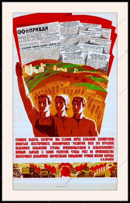 Оригинальный советский плакат развитие сельского хозяйства снабжение страны продовольствием повышение уровня жизни