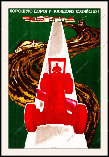 Оригинальный плакат СССР хорошую дорогу каждому хозяйству дорожное строительство