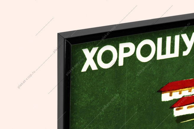 Оригинальный плакат СССР хорошую дорогу каждому хозяйству дорожное строительство