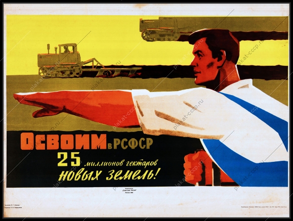 Оригинальный плакат СССР освоим 25 миллионов гектар новых земель