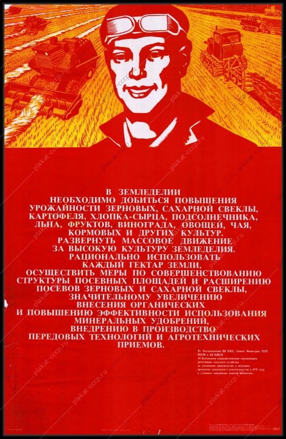 Оригинальный плакат СССР земледелие сельское хозяйство повышение урожайности урожай культура земледелия