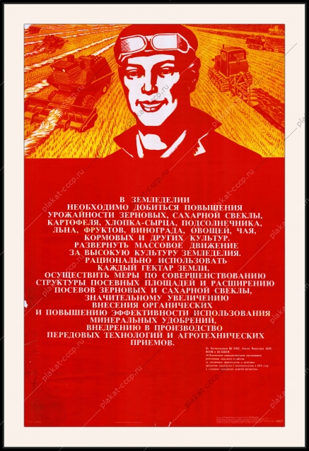 Оригинальный плакат СССР земледелие сельское хозяйство повышение урожайности урожай культура земледелия