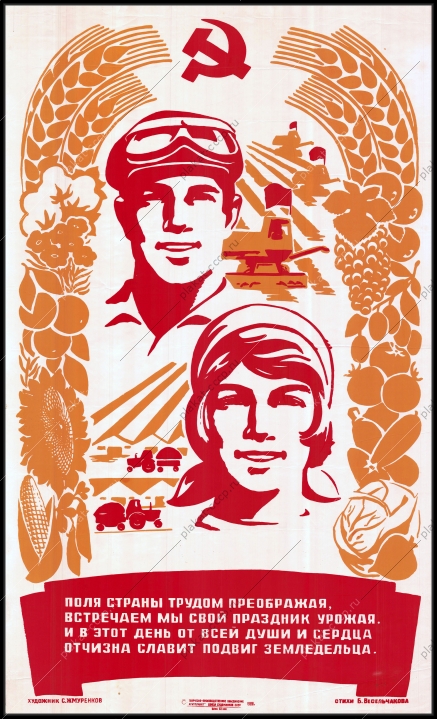 Оригинальный плакат СССР подвиг земледельца сельское хозяйство
