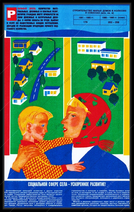 Оригинальный плакат СССР социальной сфере села ускоренное развитие семья