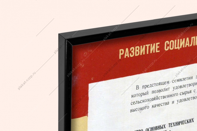Оригинальный плакат СССР развитие сельского хозяйства 1959-1965