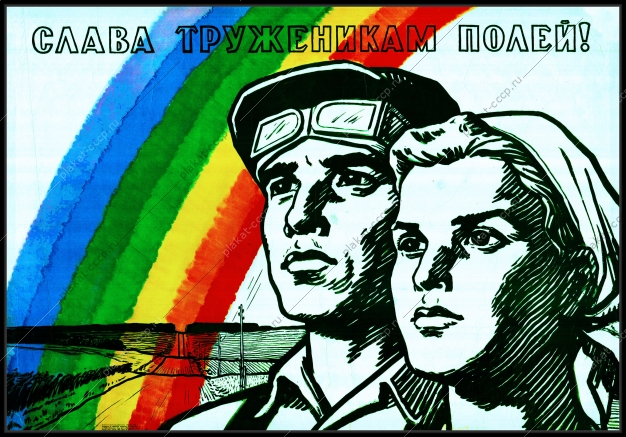 Оригинальный плакат СССР слава труженикам полей