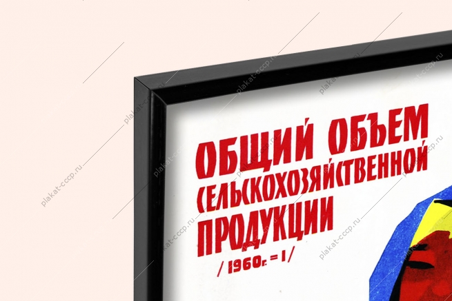 Оригинальный плакат СССР общий объем сельскохозяйственной продукции