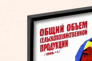 Оригинальный плакат СССР общий объем сельскохозяйственной продукции