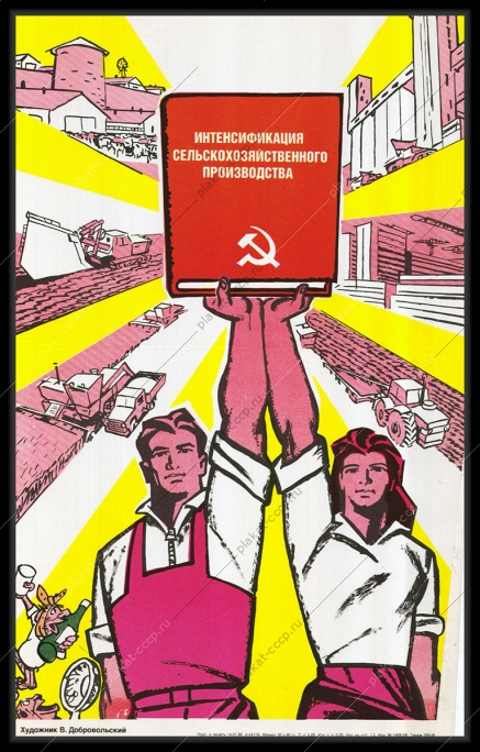 Оригинальный плакат СССР интенсификация сельскохозяйственного производства экономический курс экономика