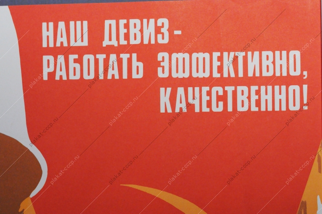 Советский плакат СССР, художник Александр Добров, Дал слово - сдержи его Наш девиз работать эффективно и качественно 1981 год