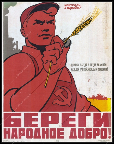 Оригинальный советский плакат береги народное добро труд дисциплина 1964