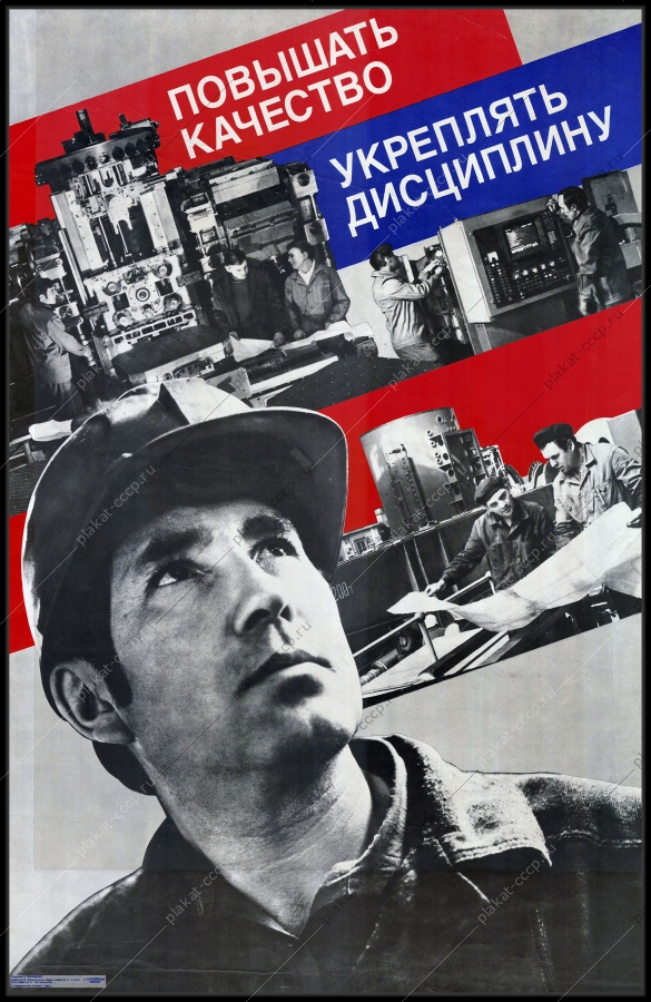 Оригинальный советский плакат повышать качество укреплять дисциплину труд промышленность 1987
