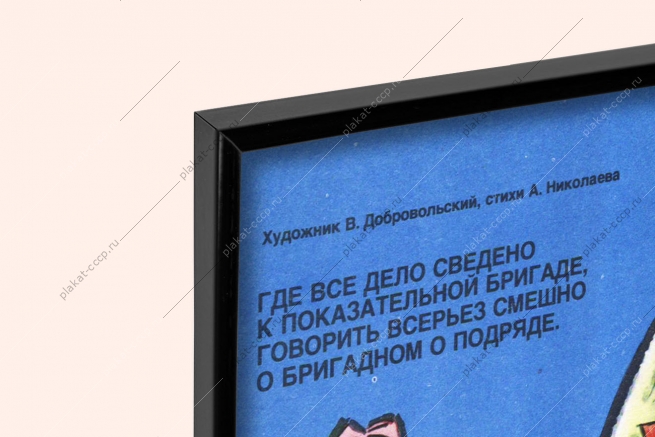 Оригинальный плакат СССР бригадный подряд художник В Добровольский 1983