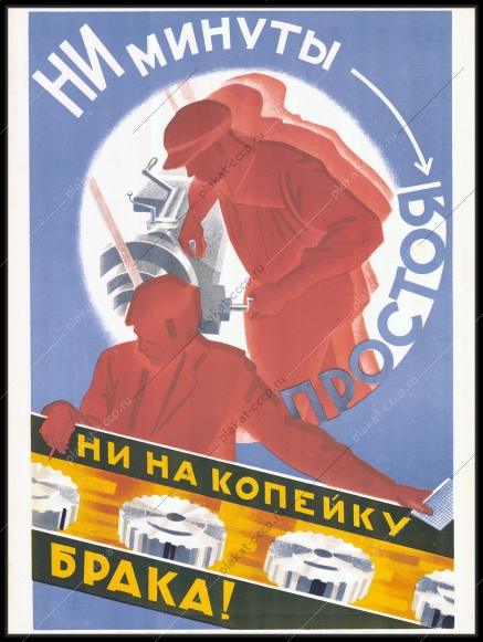 Оригинальный советский плакат ни минуты простоя ни на копейку брака труд производство конвейер производственная линия