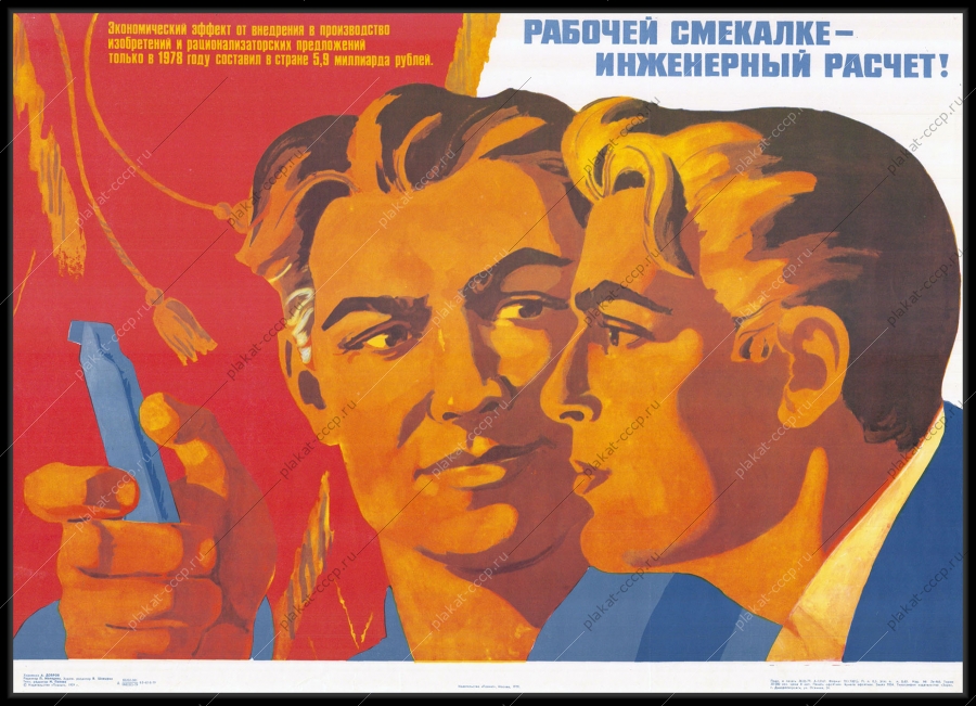 Оригинальный плакат СССР производство изобретений инженерный расчет автоматизация финансы