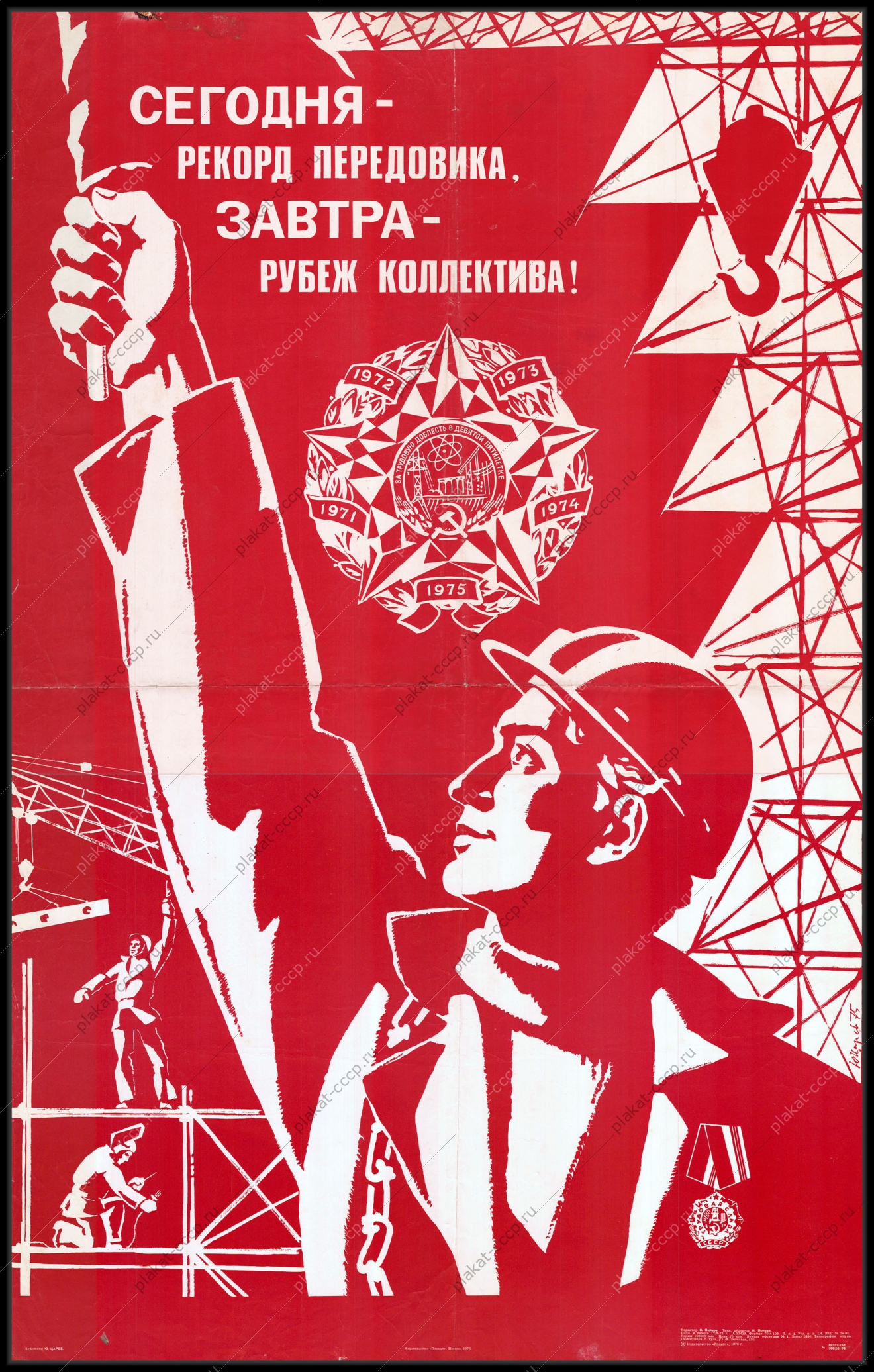 Оригинальный советский плакат сегодня рекорд передовика завтра рубеж коллектива труд