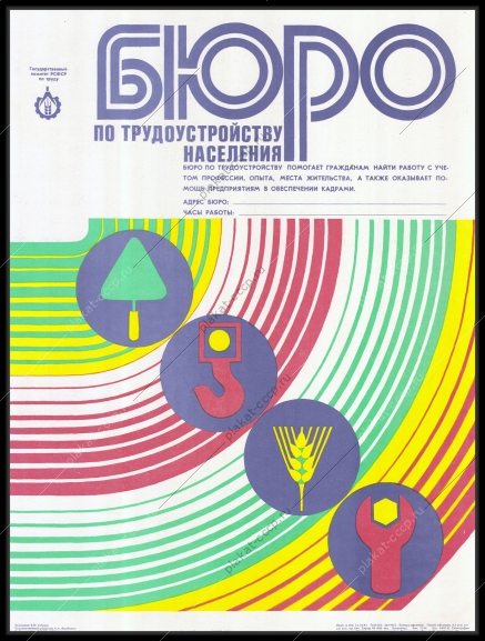 Оригинальный советский плакат труд биржа труда бюро по трудоустройству поиск работы 1982