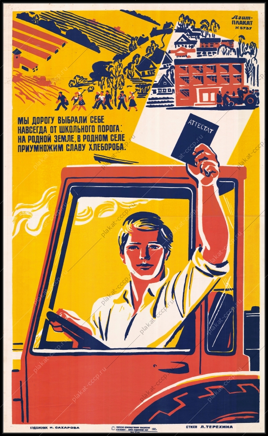 Оригинальный советский плакат ПТУ профориентация аттестат хлебороба работа на селе