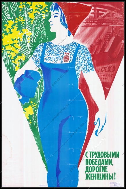 Оригинальный советский плакат с трудовыми победами дорогие женщины 8 марта женский день
