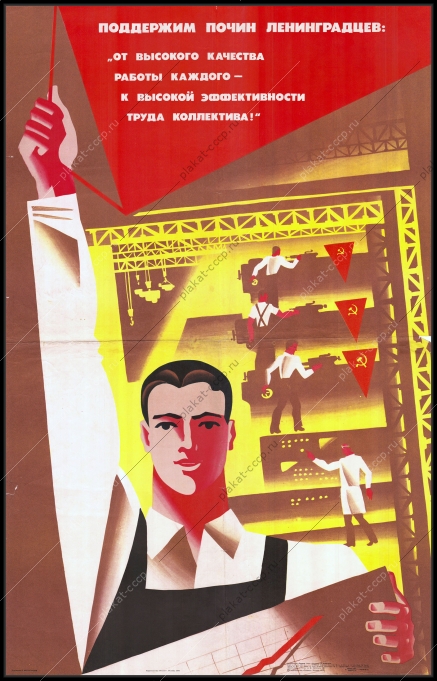 Оригинальный советский плакат увеличение эффективности работы коллектива