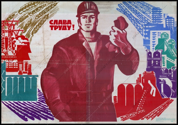 Оригинальный советский плакат слава труду
