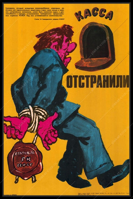 Оригинальный плакат СССР антиалкогольный ограничение дееспособности советский плакат пьянство на работе художник М Хейфиц 1981