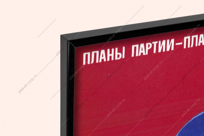 Оригинальный советский плакат мир крепить своим трудом
