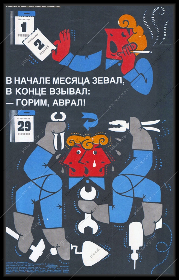 Оригинальный советский плакат аврал конец месяца экономия рабочего времени трудовая дисциплина