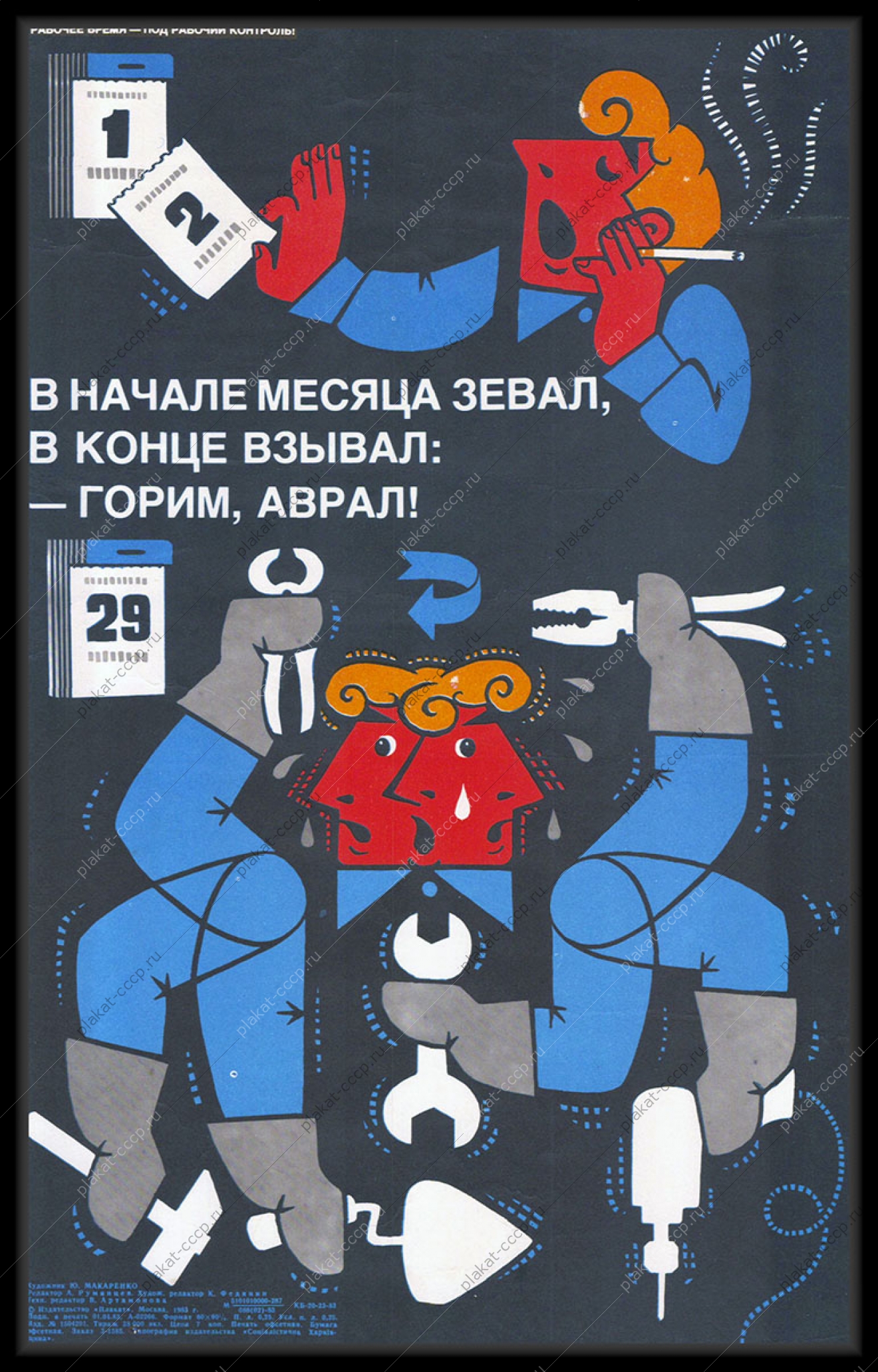 Оригинальный советский плакат аврал конец месяца экономия рабочего времени трудовая дисциплина