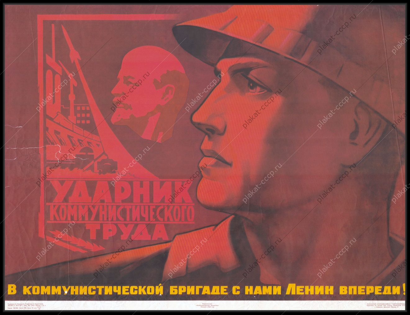 Оригинальный советский плакат в коммунистической бригаде с нами Ленин впереди