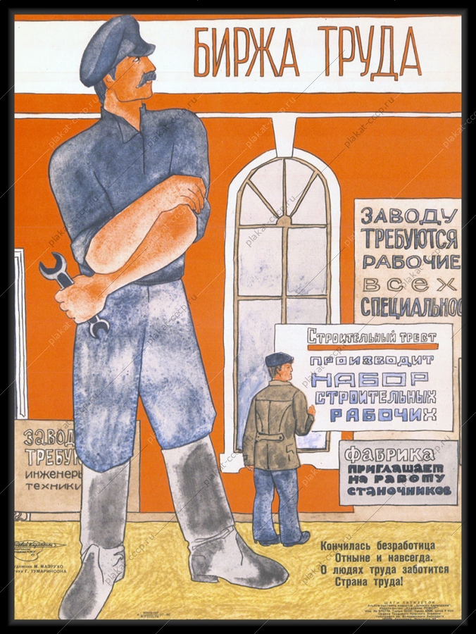 Оригинальный советский плакат биржа труда конец безработицы набор трудовых кадров