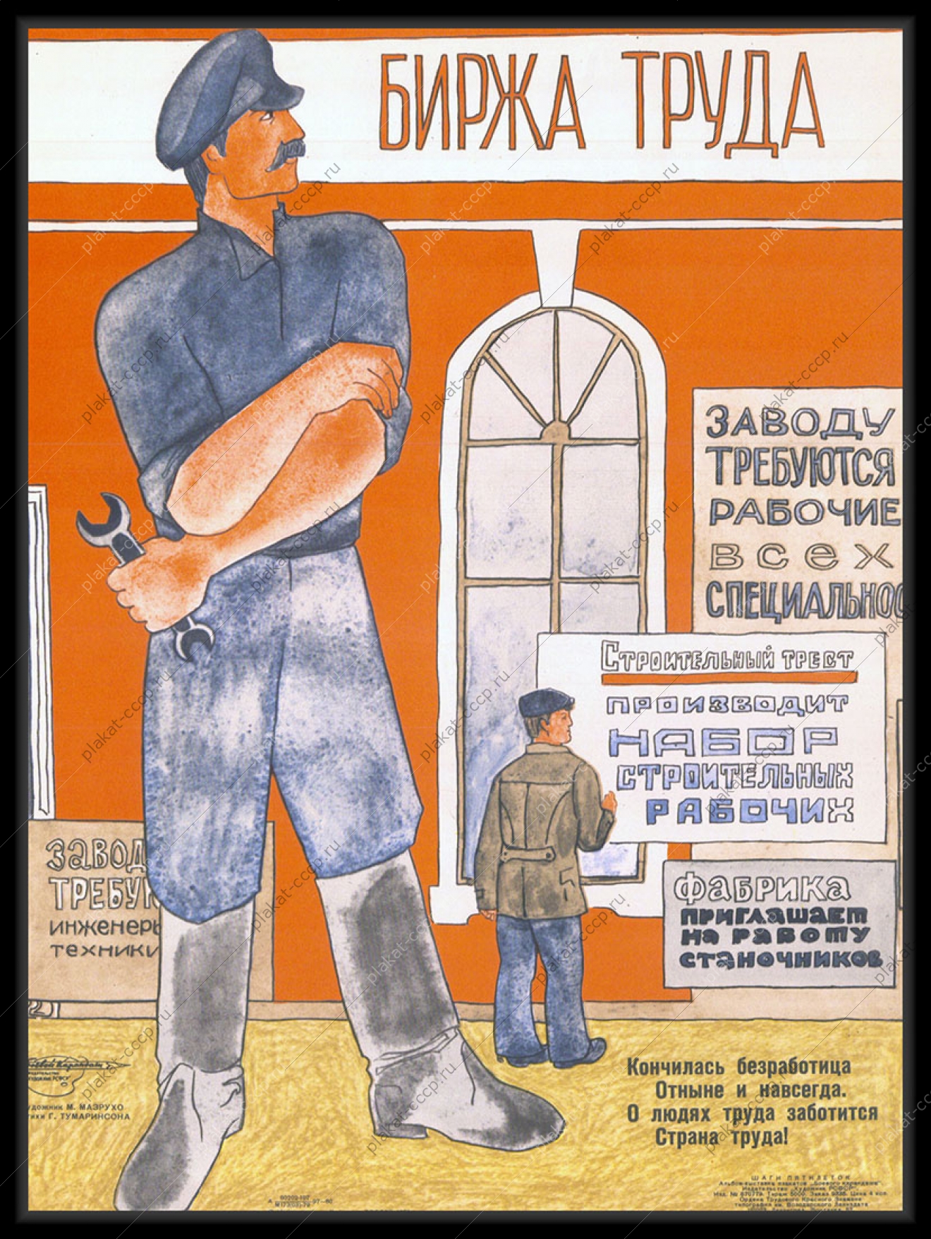 Оригинальный советский плакат биржа труда конец безработицы набор трудовых кадров