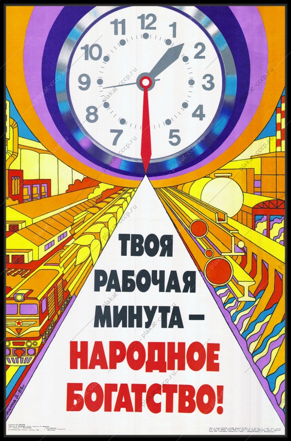 Оригинальный советский плакат твоя рабочая минута народное богатство труд