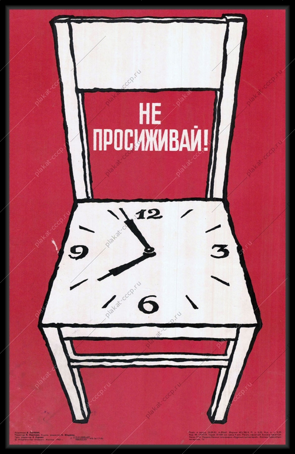 Оригинальный советский плакат не просиживай экономия рабочего времени трудовая дисциплина