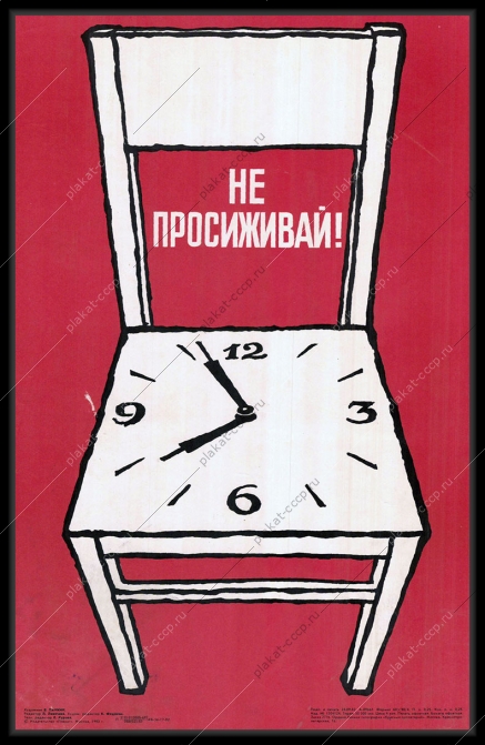 Оригинальный советский плакат не просиживай экономия рабочего времени трудовая дисциплина