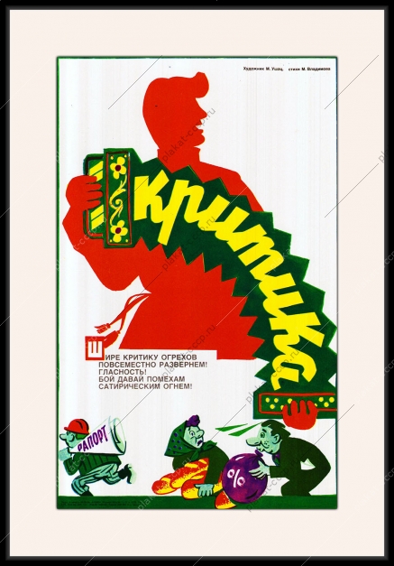 Оригинальный плакат СССР критик