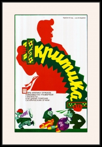 Оригинальный плакат СССР критик