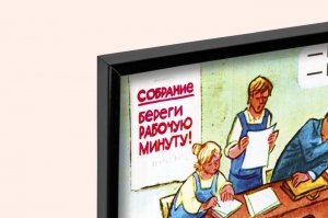 Оригинальный плакат СССР экономия рабочего времени