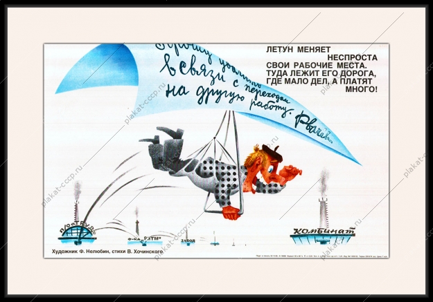 Оригинальный советский плакат СССР рабочие места