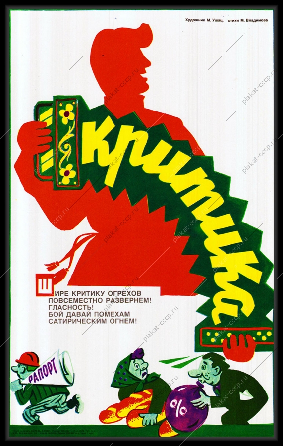 Оригинальный плакат СССР критик