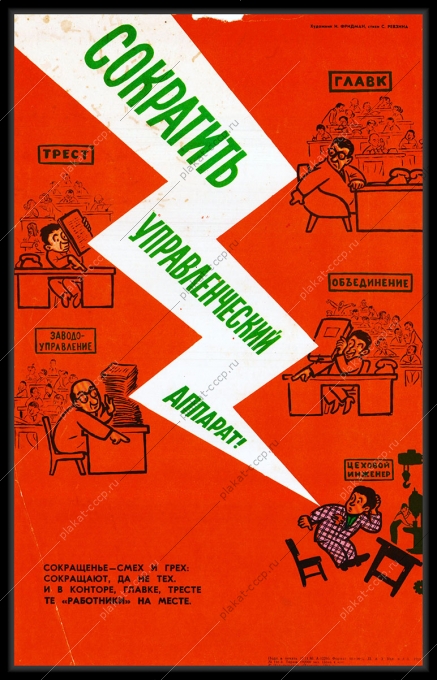 Оригинальный плакат СССР управленческий аппарат