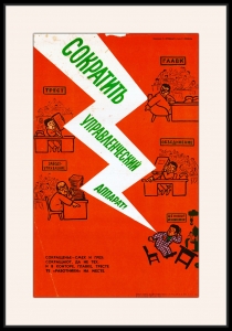 Оригинальный плакат СССР управленческий аппарат