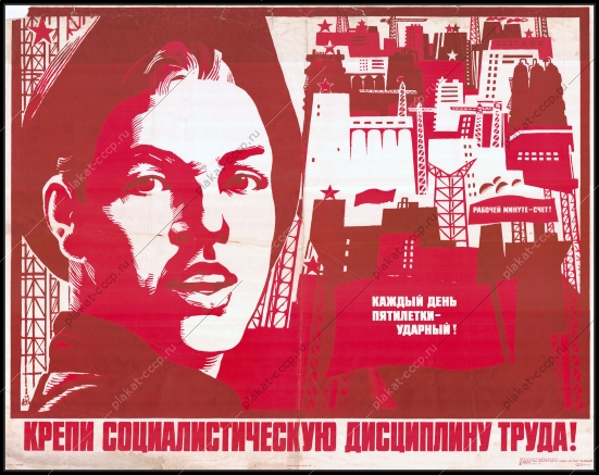 Оригинальный плакат СССР крепи социалистическую дисциплину труда пятилетка