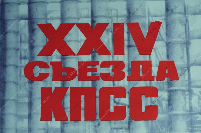 Оригинальный советский плакат СССР, художник В. Корецкий, На решения XXIV cъезда КПСС, ответим ударным трудом 1971 год