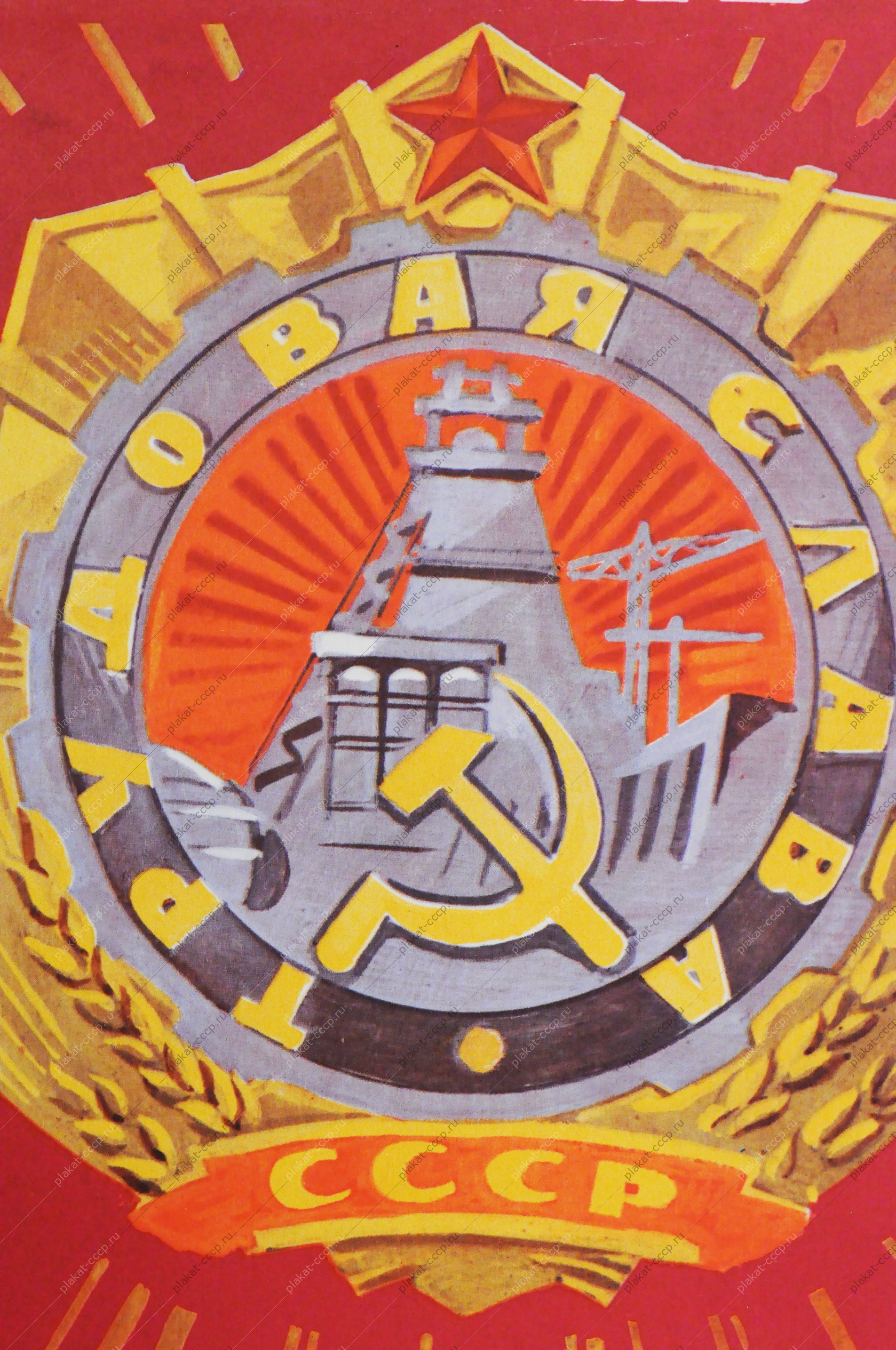 Советский плакат СССР, художник Борис Решетников, Честь по труду, 1980 год
