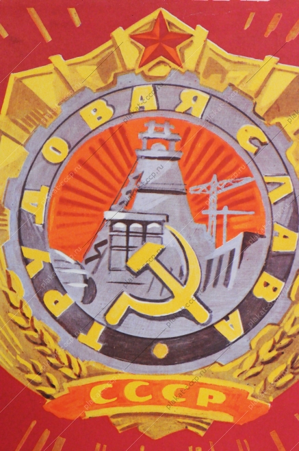Советский плакат СССР, художник Борис Решетников, Честь по труду, 1980 год
